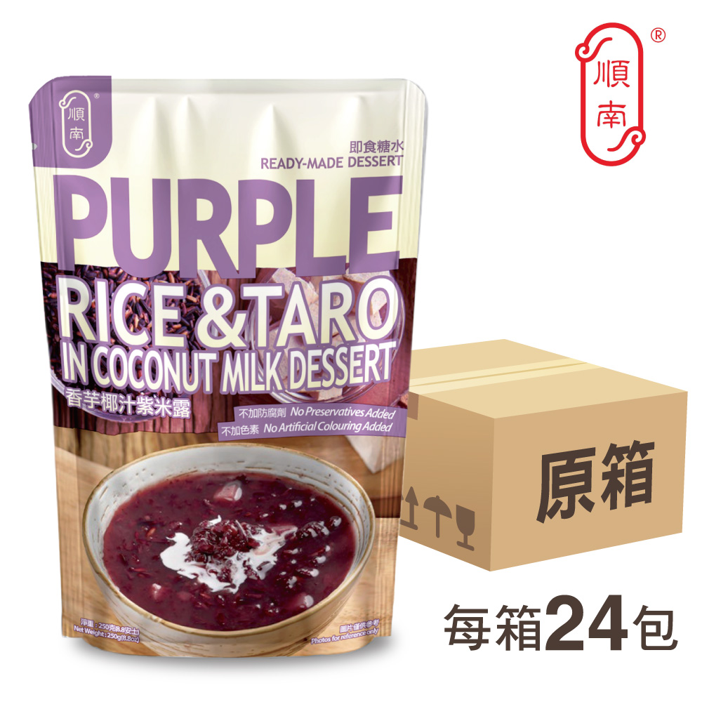 【原箱】香芋椰汁紫米露（24包 x 250克） | 順南 | 中式甜品即食糖水